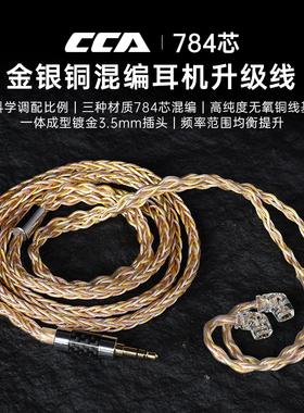 CCA高品质金银铜784芯耳机镀银升级线适应C12 CA16 Hydro  CKX