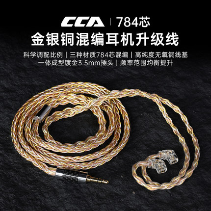 CCA高品质金银铜784芯镀银耳机升级线3.5mm接口圆孔适应C12 CA16