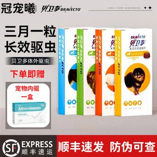 贝卫多狗狗长效驱虫药除跳蚤蜱虫螨虫氟雷拉纳犬用体外驱虫咀嚼片