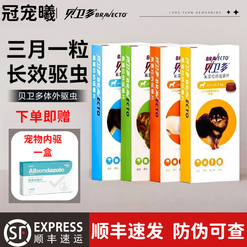 贝卫多长效驱虫狗狗犬专用咀嚼片