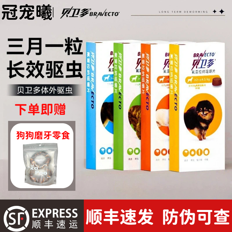 贝卫多长效驱虫狗狗犬专用咀嚼片