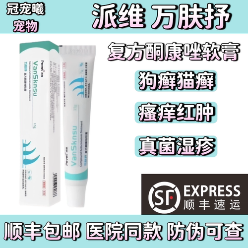 派维万肤抒复方酮康唑软膏