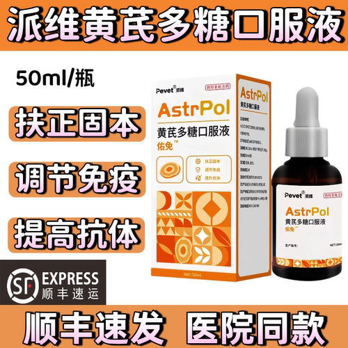派维黄芪多糖口服液猫狗免疫力