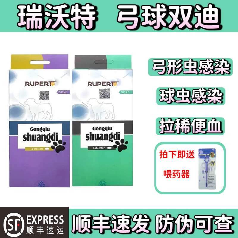 德国瑞沃特弓球双迪弓形虫球虫药