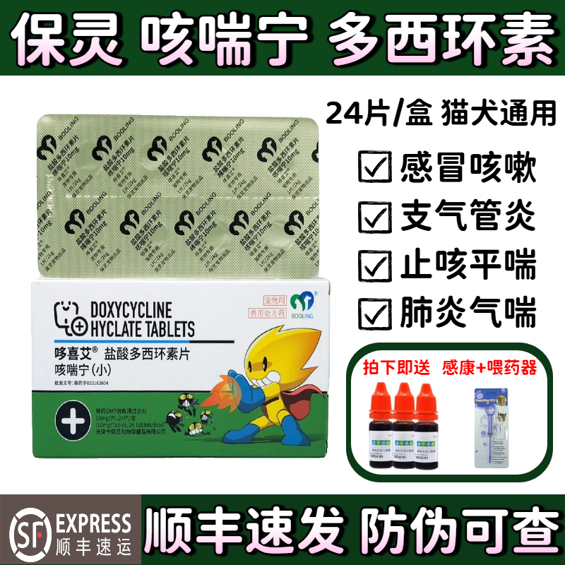 保灵咳喘宁宠物专用盐酸多西环素片猫咪狗感冒药咳嗽消炎药哆喜艾