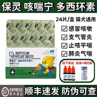 保灵咳喘宁宠物专用盐酸多西环素片猫咪狗感冒药咳嗽消炎药哆喜艾