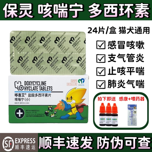 保灵咳喘宁多西环素片猫狗感冒药