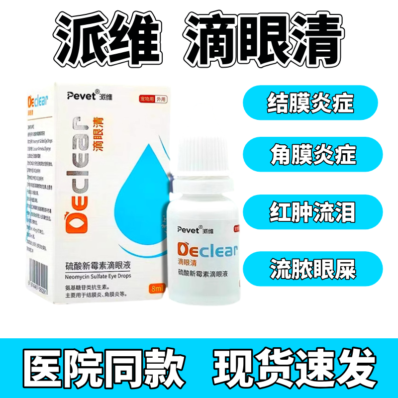 派维滴眼清硫酸新霉素眼液宠物