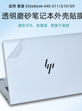 适用HP惠普EliteBook 640 G11外壳保护膜645G9透明电脑贴膜Probook640 G8笔记本不留胶机身贴纸键盘膜配件