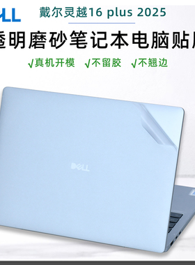 适用戴尔灵越16 Plus笔记本电脑贴膜2025款7640透明外壳保护膜DB16250全套不留胶7630成就7620机身贴纸7610膜