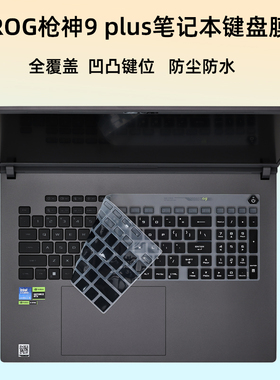 适用ROG枪神9 plus超竞版笔记本键盘膜18寸华硕玩家国度8P屏幕保护膜G835护眼G834J硅胶凹凸键位套G815防尘垫