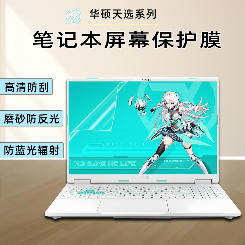 华硕天选系列笔记本屏幕膜