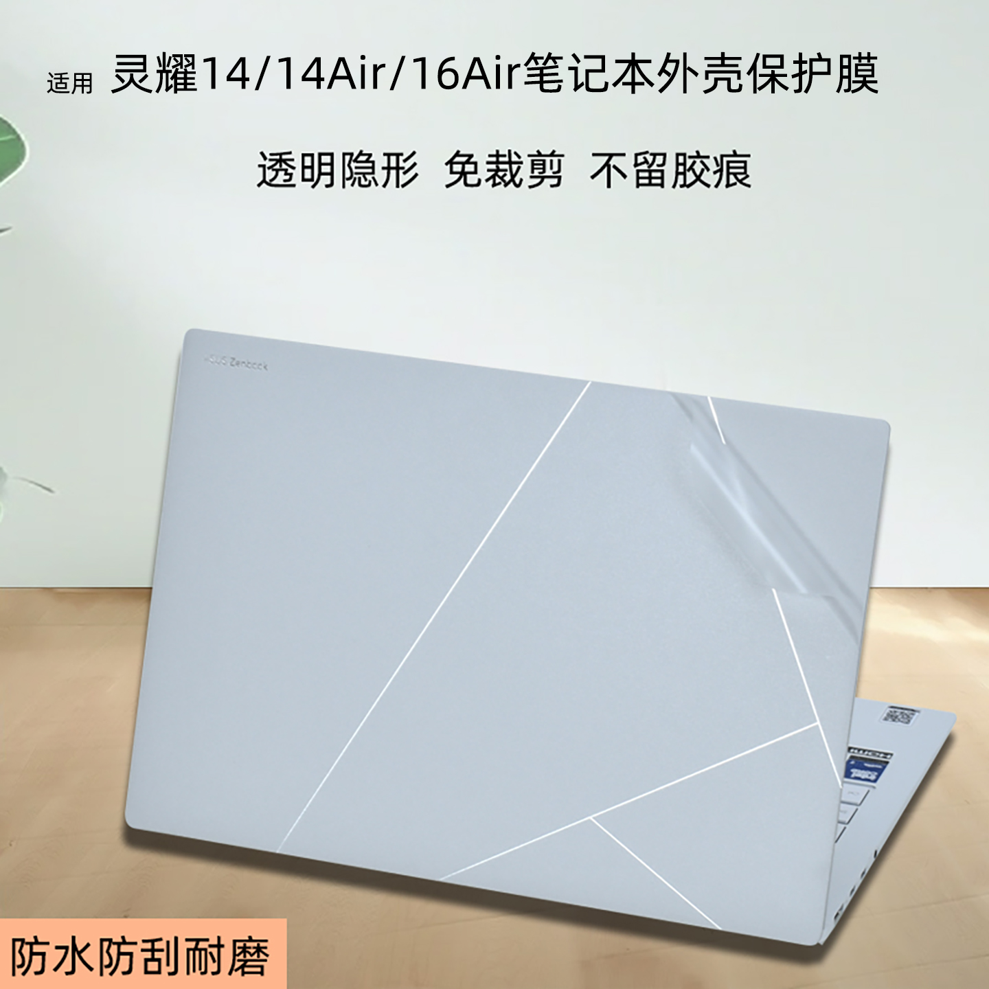 适用华硕灵耀14Air电脑保护膜
