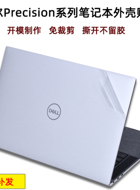戴尔Precision 5570 5560 5760电脑贴膜m5520 5560笔记本5530外壳保护膜5510移动工作站5540不留胶机身贴纸