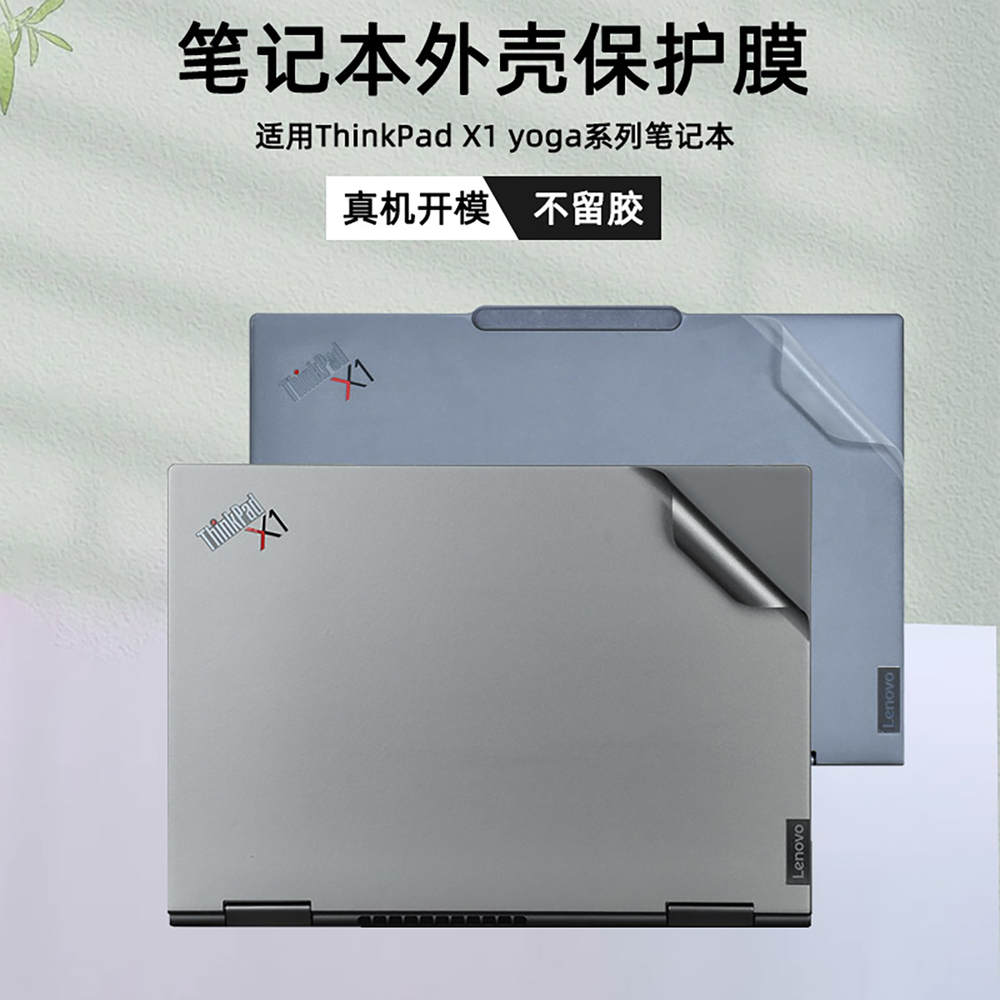 ThinkPadX1yoga笔记本外壳贴膜