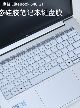惠普EliteBook 640 G11/G10键盘膜14寸645 G9笔记本屏幕钢化膜G8防蓝光护眼电脑屏保硅胶全覆盖防尘罩防水垫