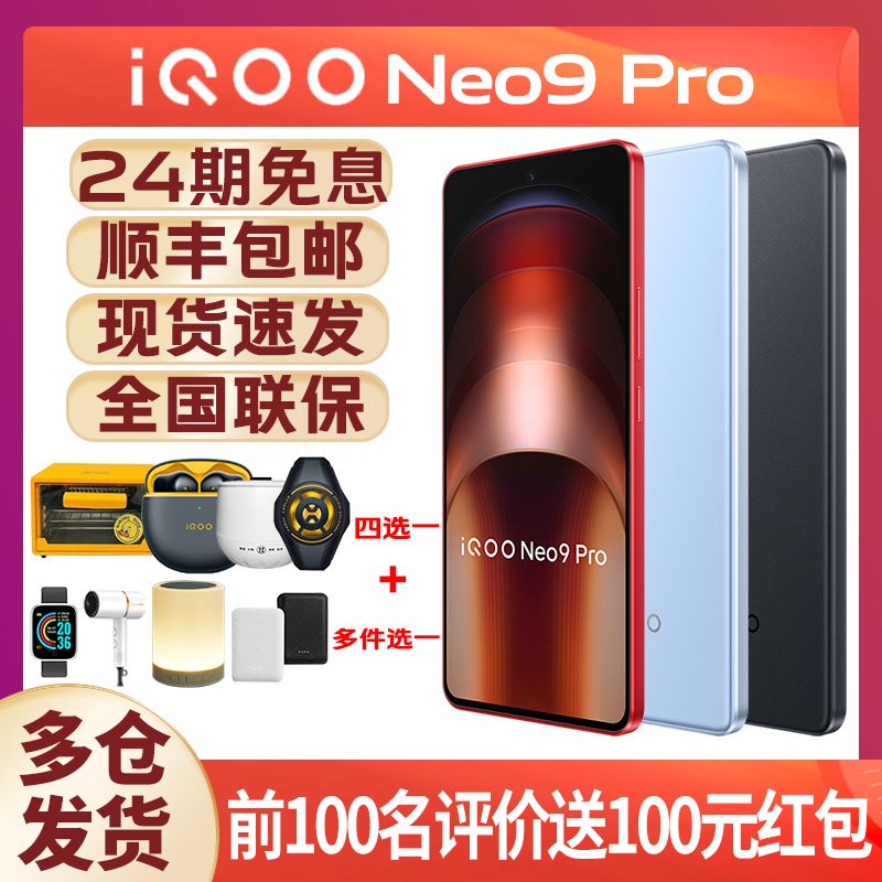 【购机送TWS Air2+晒单红包】iQOO Neo9 Pro天玑93005G智能手机-封面