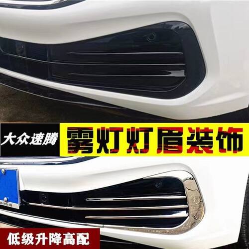 适用于23款速腾前脸装饰亮条新速腾中网改装饰条雾灯框獠牙不锈钢