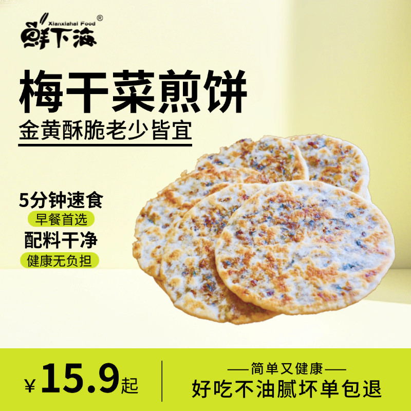 鲜下海梅干菜煎饼手抓饼家庭装早餐速食半成品面饼皮空气炸锅美食,粮油调味/速食/干货/烘焙,手抓饼/葱油饼/煎饼/卷饼,淘宝优惠券,粉丝福利购,淘宝优惠卷