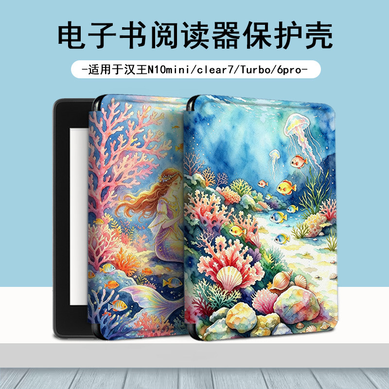 电子书适用汉王clear6pro海底世界阅读器plus定制电纸书clear7美人鱼保护套Turbo可爱磁吸N10mini7.8寸保护壳图片