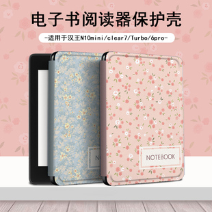 电子书适用汉王clear6pro粉色碎花阅读器plus定制6寸电纸书clear7小清新保护套Turbo磁吸N10mini7.8寸保护壳
