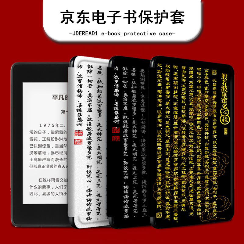 适用于JDRead1保护套心经阅读器佛经6英寸祈福京东自主研发全新电子书高清墨水屏电纸书全包防摔硅胶壳书法男