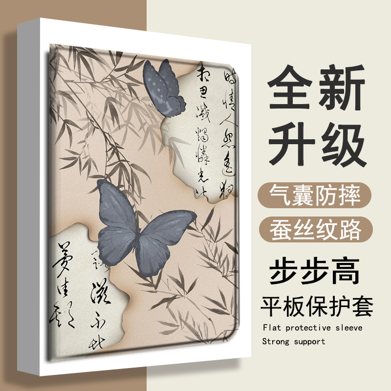 书法蝴蝶步步高平板保护套