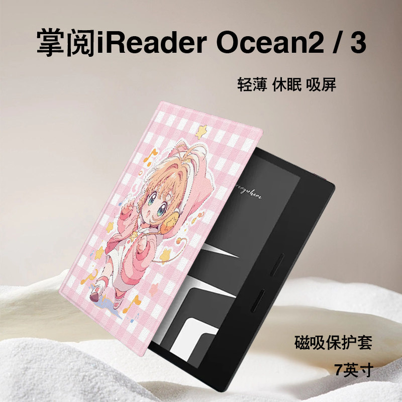 imobile百变小樱电子书保护套适用掌阅iReader卡通Ocean4女2汉王磁吸文石leaf3/tab8c/mini/poke5/6s阅读器壳