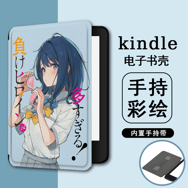 imobile败犬女主太多了适用kindle958手持电子书保护套KPW4动漫5可爱6新款scribe10.2阅读器oasis2/K03乐天壳