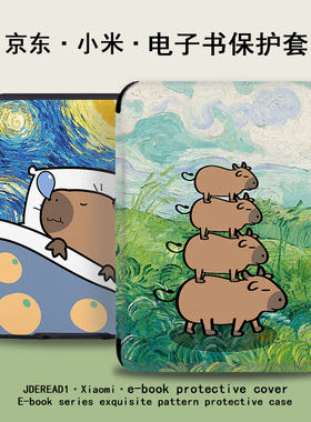 imobile水豚卡皮巴拉电子书保护套适用卡通小米多看MiReader阅读器pro2电纸书京东JDRead16英寸墨案青春壳女