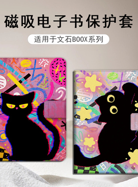 适用文石leaf5小黑猫3涂鸦poke6个性5s小白马p6pro小彩马阅读器tab8c磁吸NoteAir4C电子书BOOX保护套电纸书壳