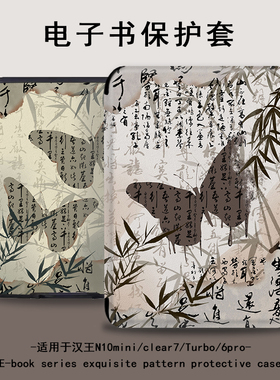 电子书适用汉王clear6pro书法蝴蝶阅读器plus定制6寸电纸书clear7国风保护套Turbo磁吸N10mini7.8寸潮保护壳
