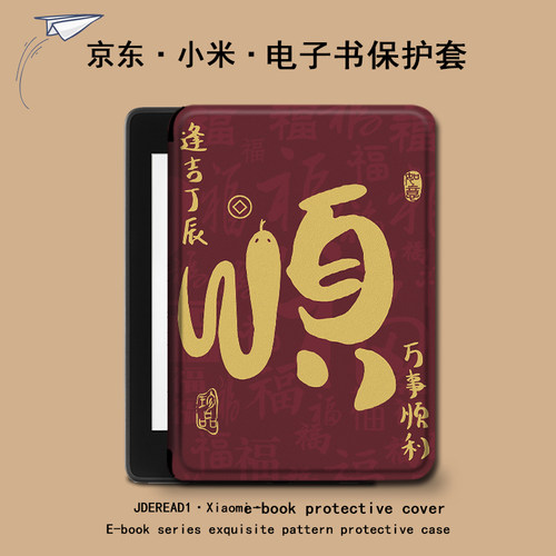 imobile蛇年电子书保护套适用小米多看MiReader万事顺利阅读器pro2新年电纸书京东JDRead16英寸墨案青春壳潮