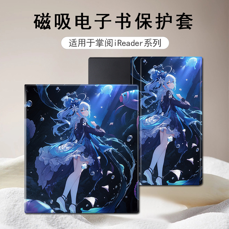 适用于掌阅iReader/Ocean4电子书磁吸保护套