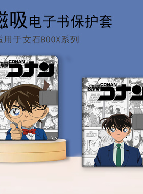 适用文石leaf5名侦探柯南leaf3卡通poke6s小白马5s阅读器tab8c磁吸Note电子书BOOX保护套Page电纸书x5s保护壳