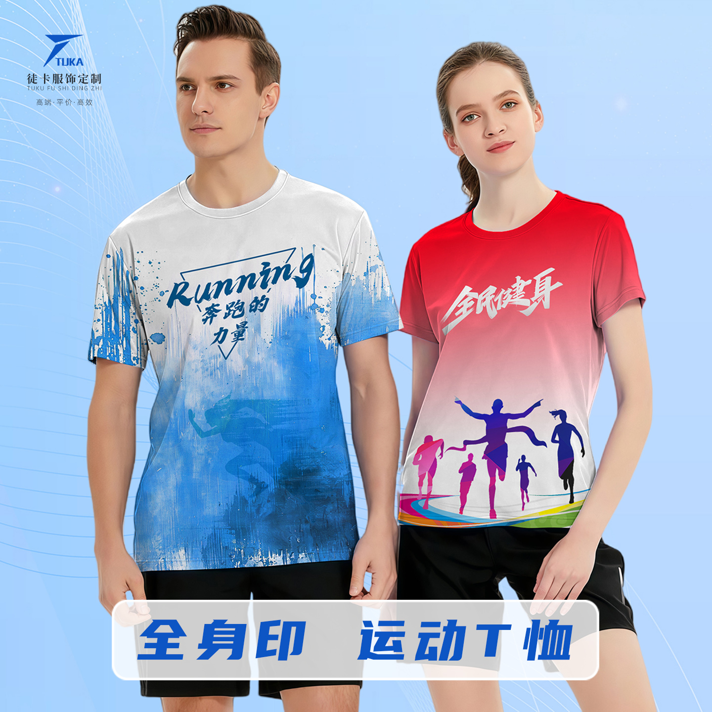 高端速干全身印圆领T恤定制包邮