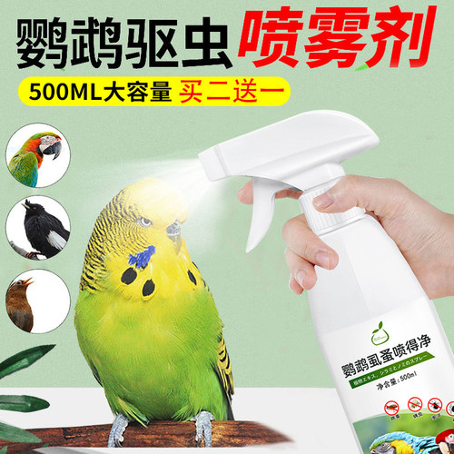 鹦鹉用品驱虫喷雾体外八哥