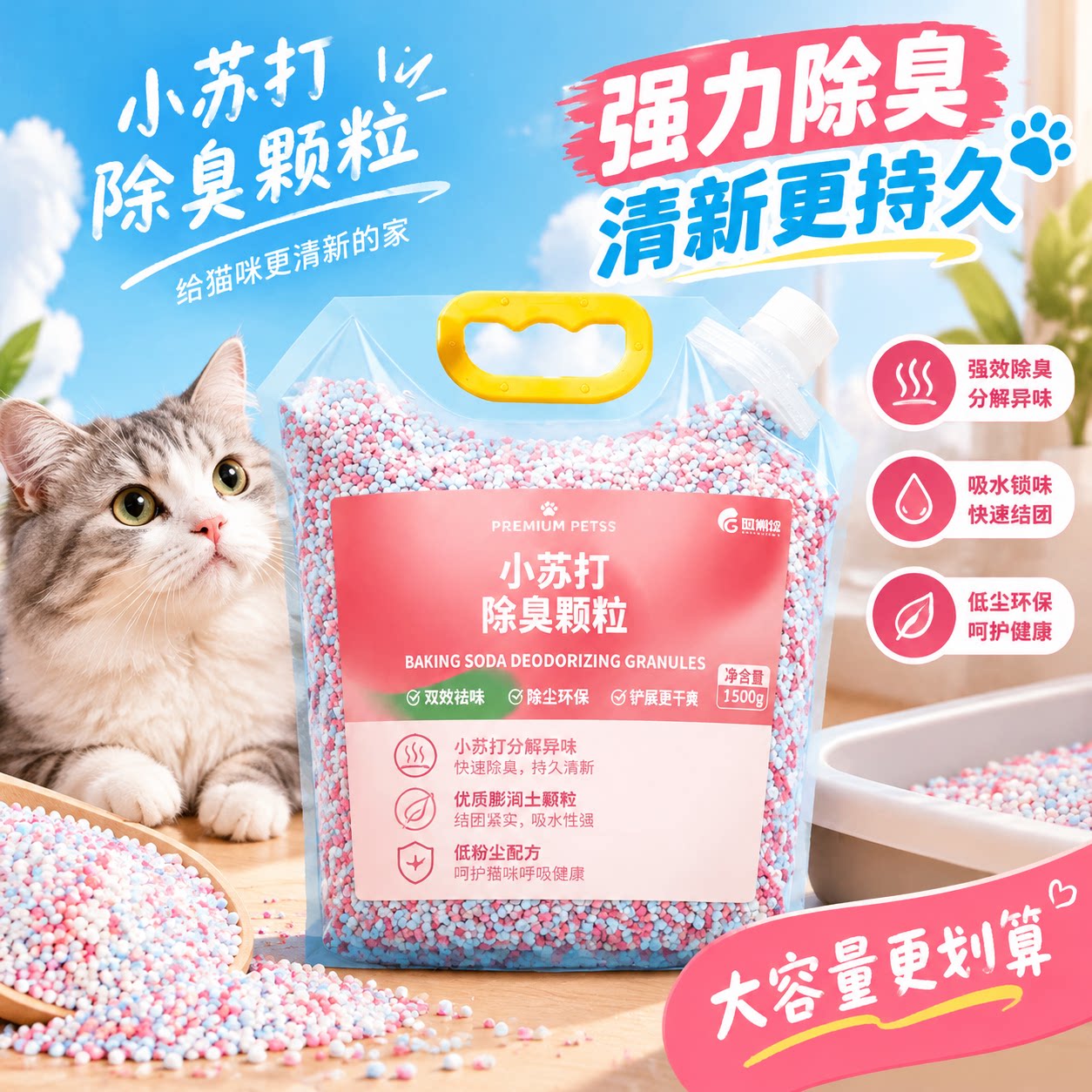 小苏打颗粒猫砂除臭珠猫咪伴侣持久留香除臭味剂猫砂盆杀菌去尿味