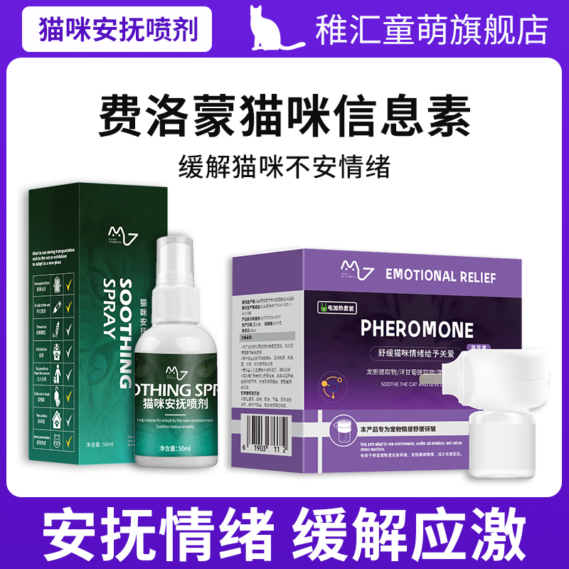 费洛蒙猫用喷雾猫咪信息素安抚外出防应激猫用乐情绪舒缓剂防乱尿