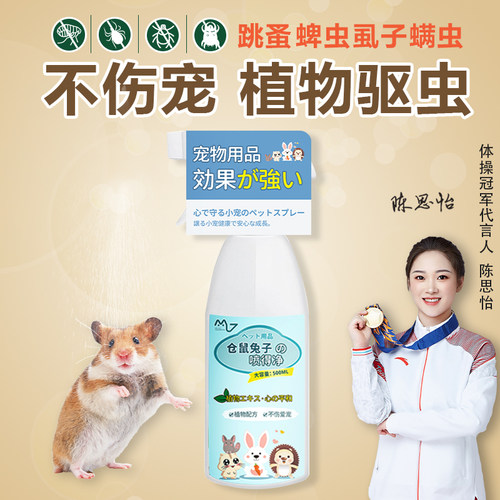 稚汇童萌仓鼠除臭驱虫喷雾