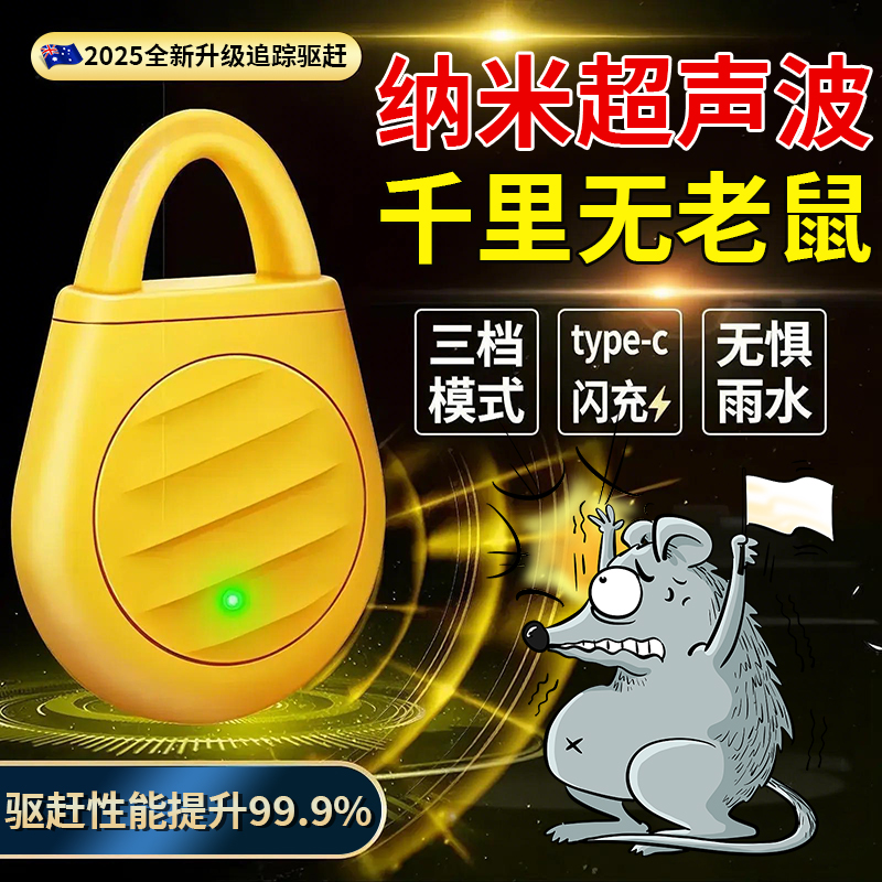 【AI变频】纳米超声波驱鼠神器