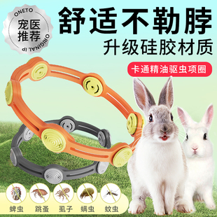 兔子驱虫项圈兔子体外除蚤去防虱子螨虫除跳蚤药颈圈养兔必备用品