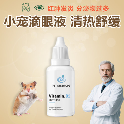 仓鼠眼药水去火消炎消肿去眼