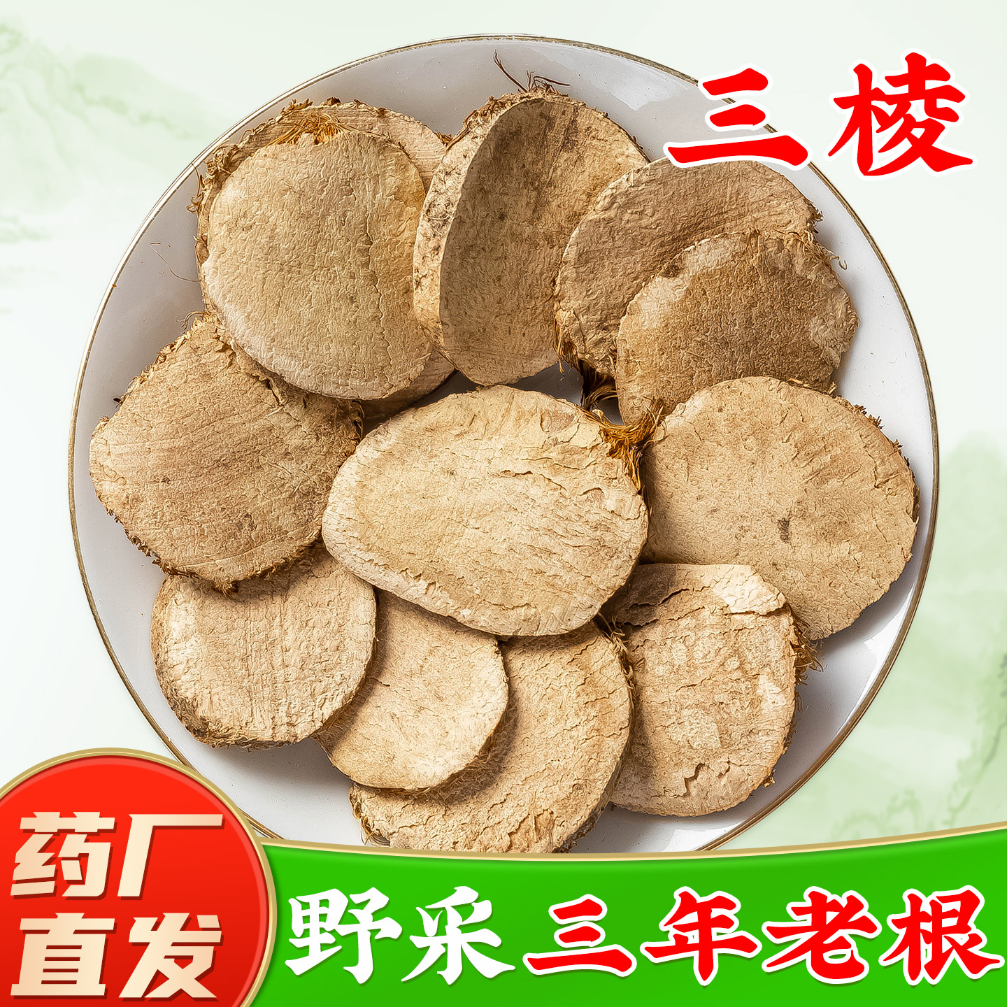 【正宗三棱中药材】药厂直销图片