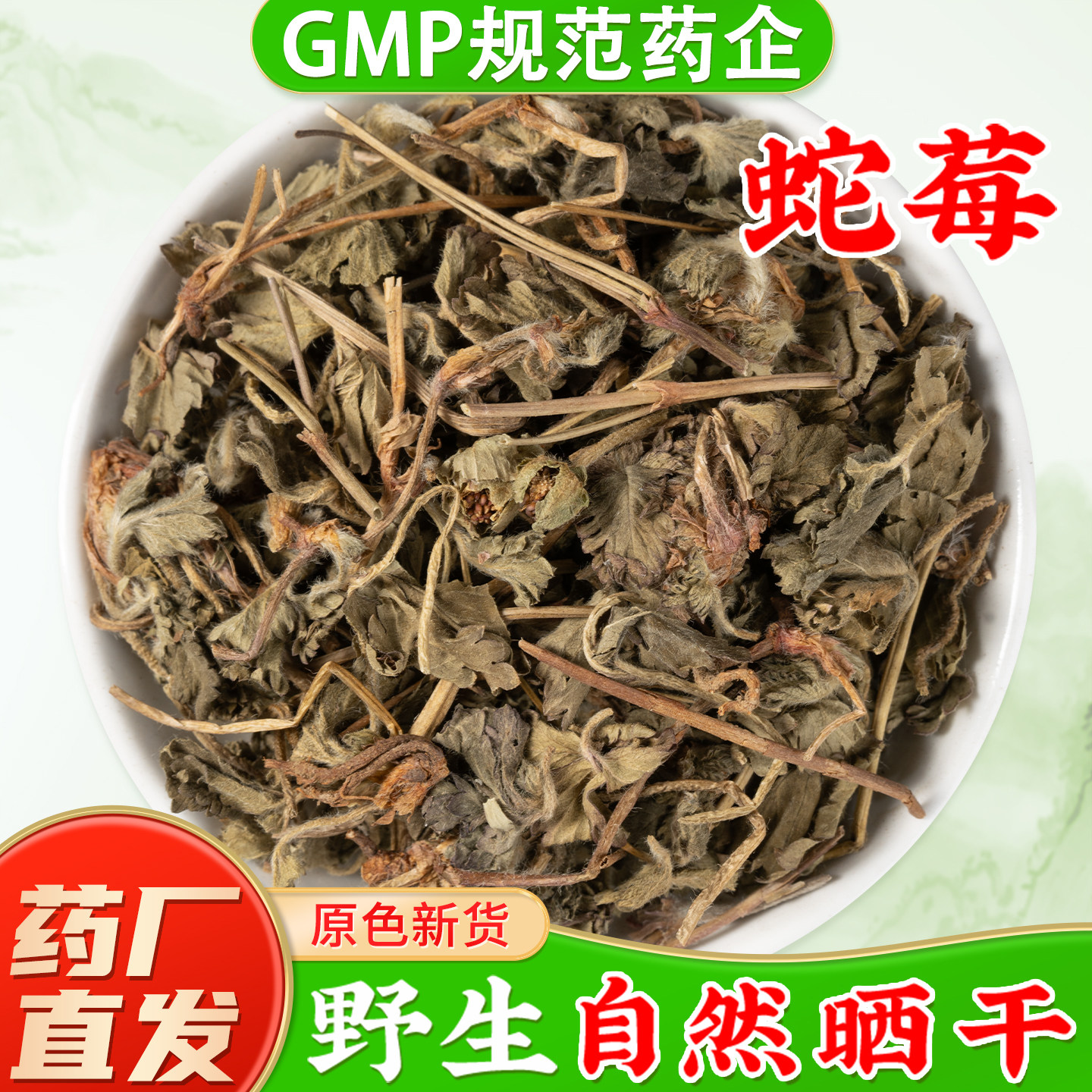 野生蛇莓中药材官方旗舰店正品 新货蛇莓草中草药材蛇果草地莓草