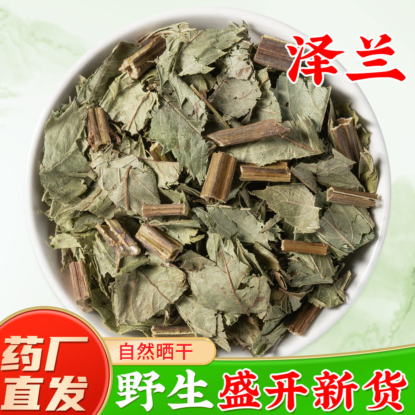 野生泽兰中药材官方旗舰店正品 泽兰叶中草药材泽兰草新货