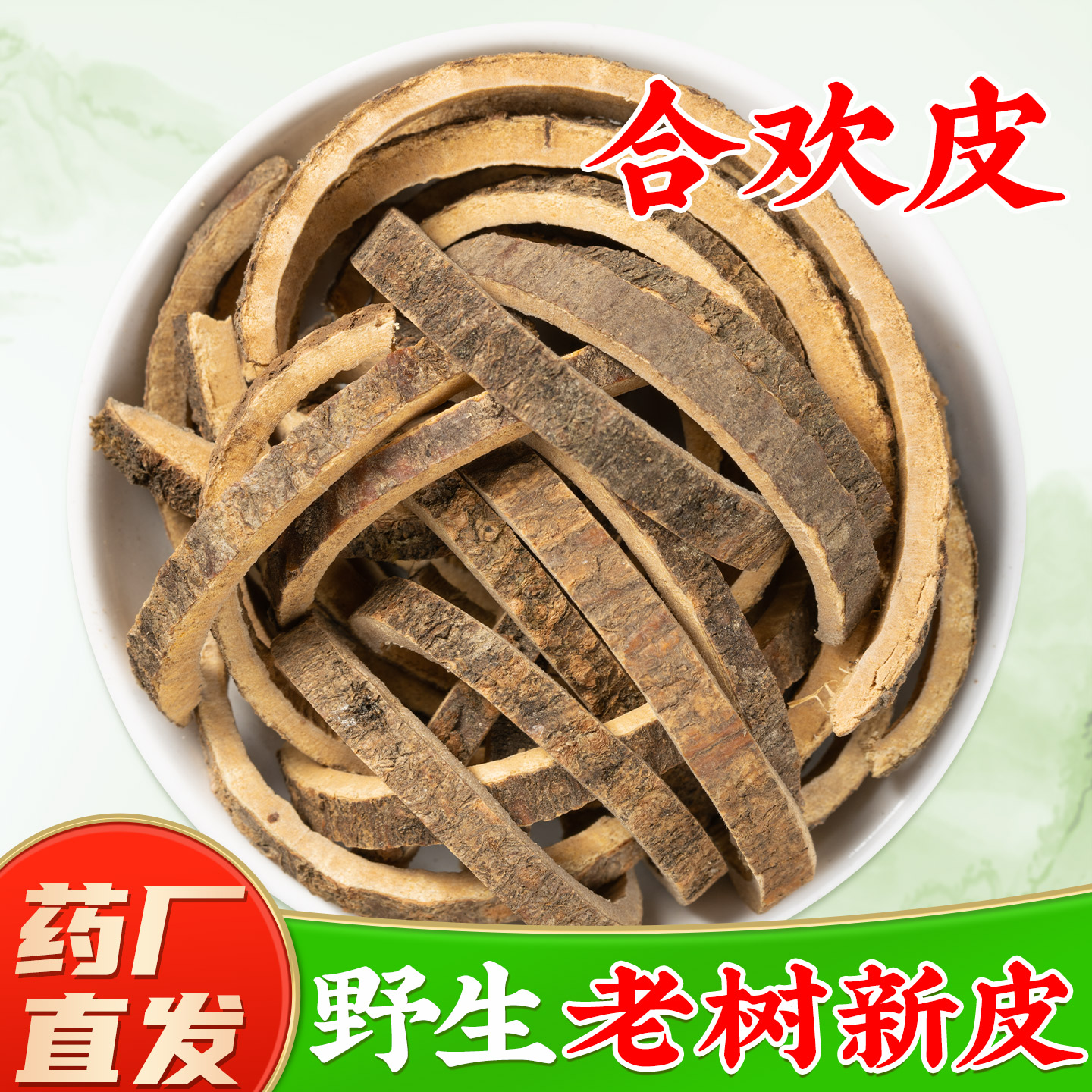 野生合欢皮中药材官方旗舰店 合欢树皮白皮合欢花树皮