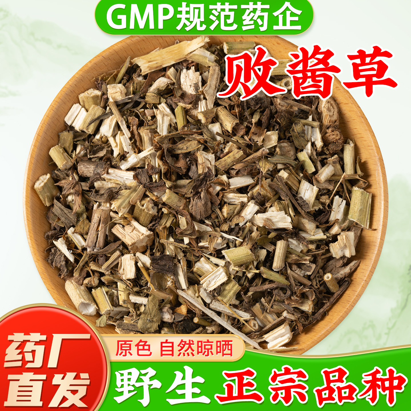 野生败酱草中药材旗舰店正品 黄花败酱草中草药材泡水 臭败酱草