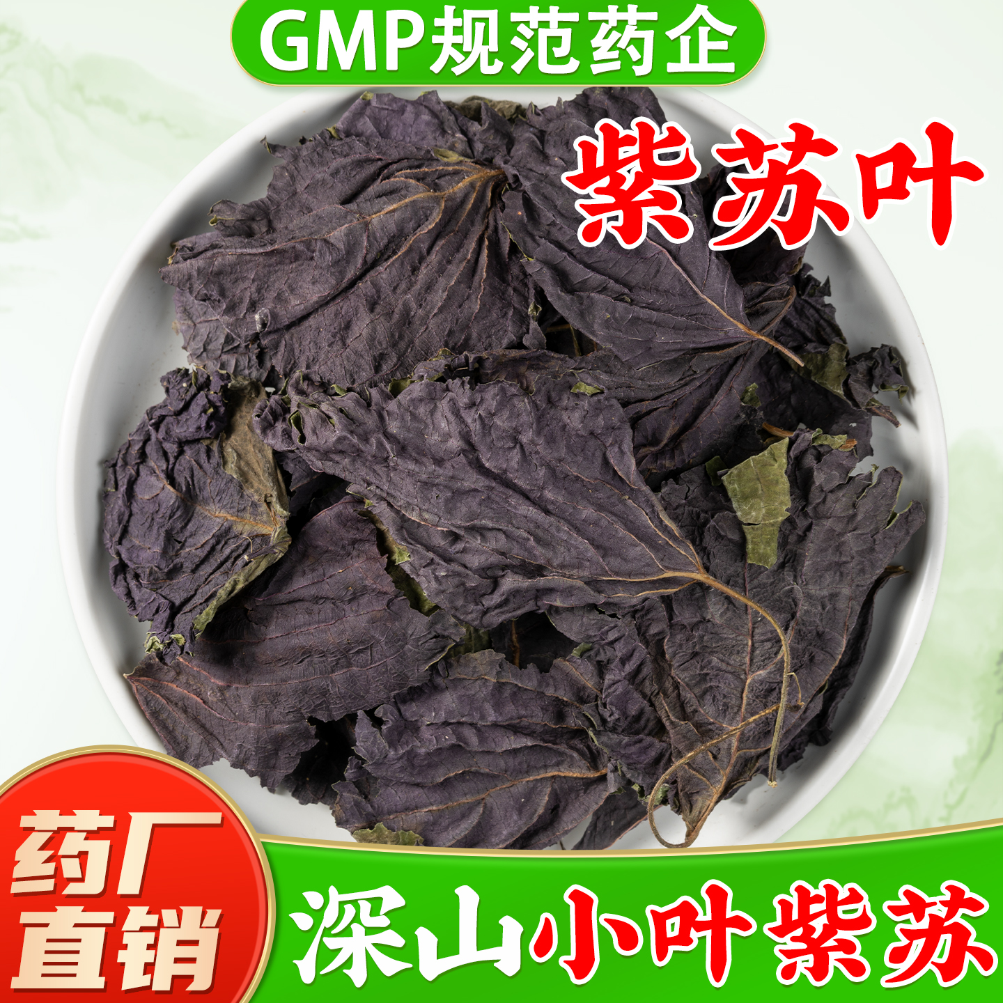 【野生紫苏叶中药材】药厂直销