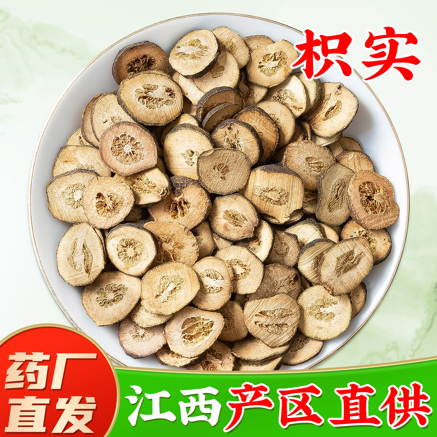 【江西枳实中药材正品】药厂直销图片